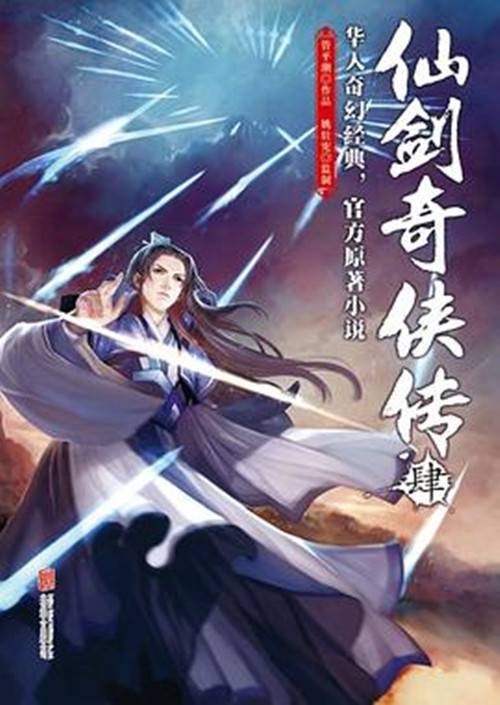 仙剑奇侠传-肆