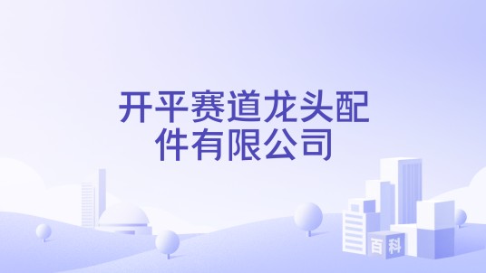开平赛道龙头配件有限公司