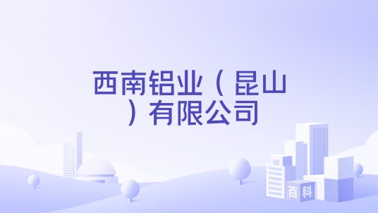 西南铝业（昆山）有限公司