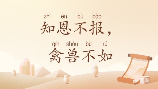 知恩不报，禽兽不如