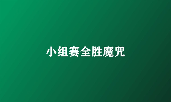 小组赛全胜魔咒