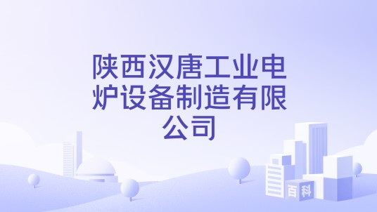 陕西汉唐工业电炉设备制造有限公司