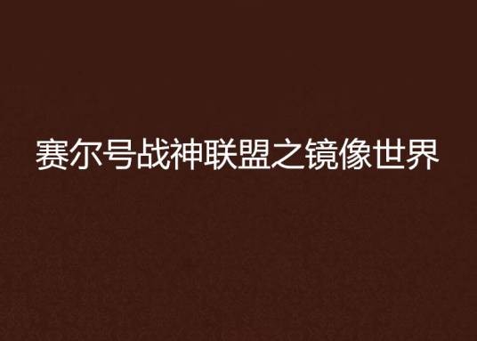 赛尔号战神联盟之镜像世界