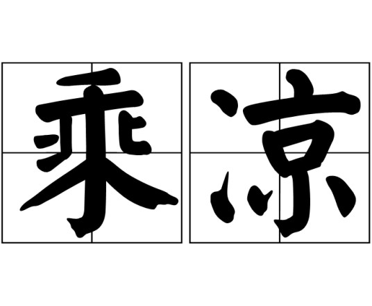 乘凉（汉语词汇）
