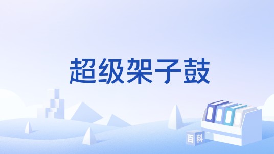 超级架子鼓
