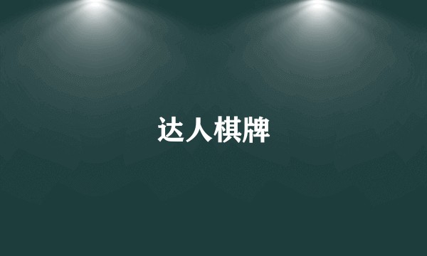 达人棋牌