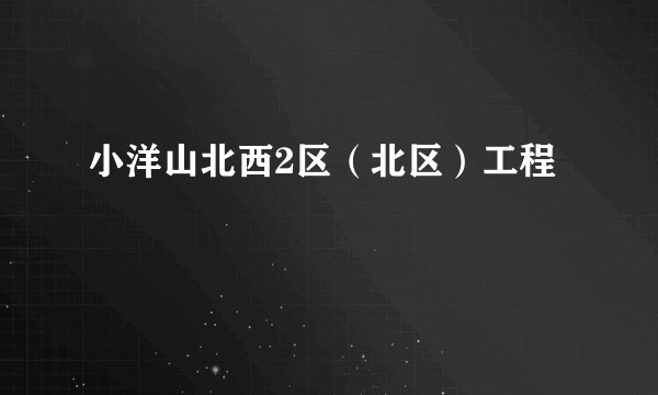 小洋山北西2区（北区）工程