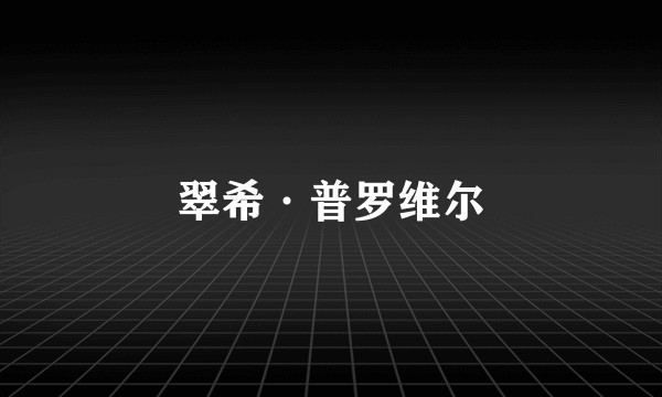 翠希·普罗维尔