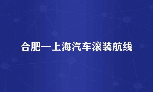 合肥—上海汽车滚装航线