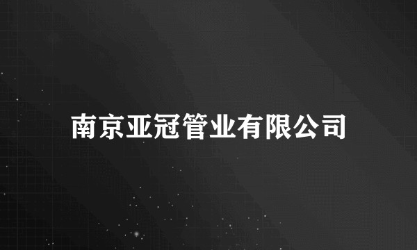 南京亚冠管业有限公司