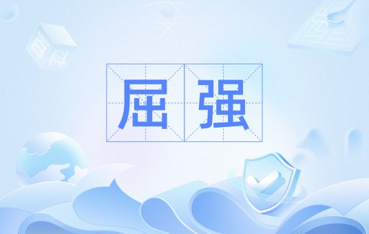 屈强（汉语词语）