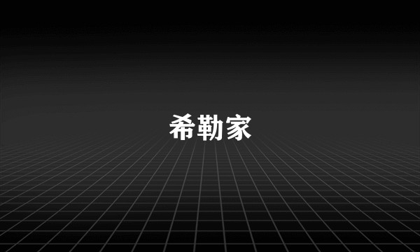 希勒家