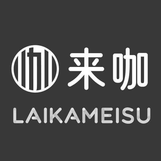 来咖
