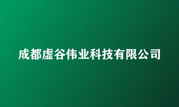 成都虚谷伟业科技有限公司