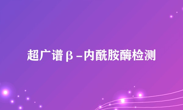 超广谱β-内酰胺酶检测
