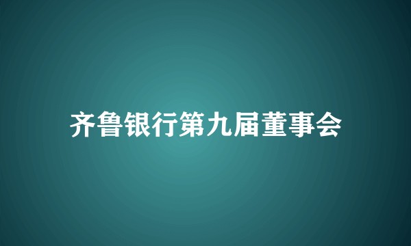 齐鲁银行第九届董事会