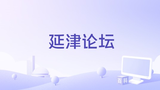 延津论坛