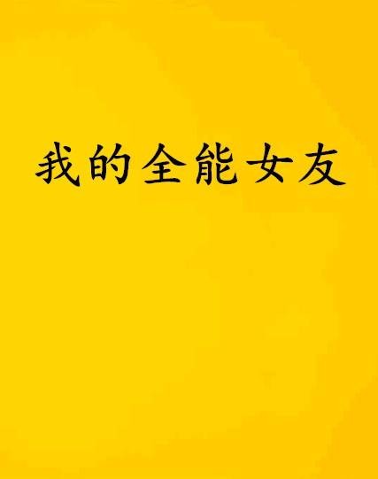 我的全能女友
