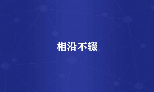 相沿不辍