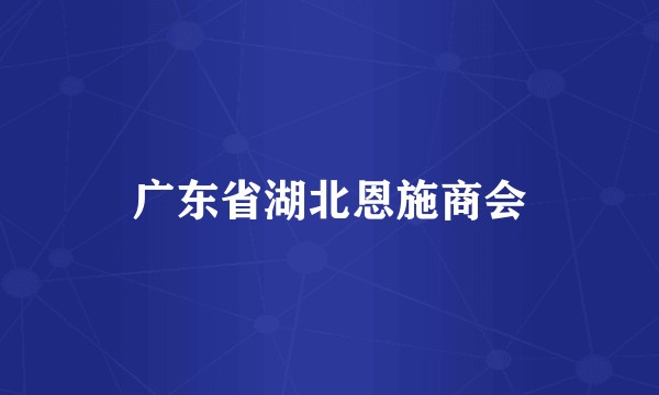 广东省湖北恩施商会