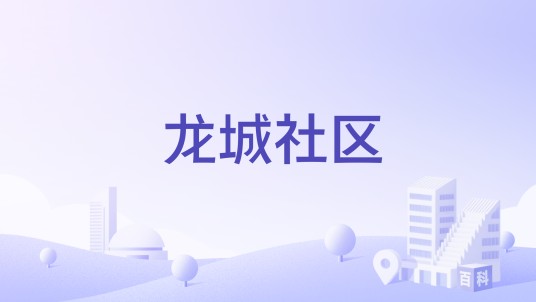 龙城社区（河南省濮阳市濮阳县城关镇下辖社区）