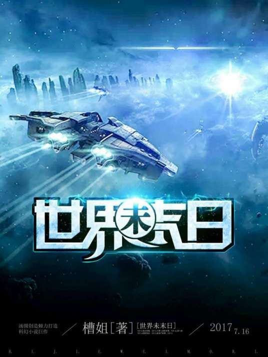 世界未末日（网络小说）
