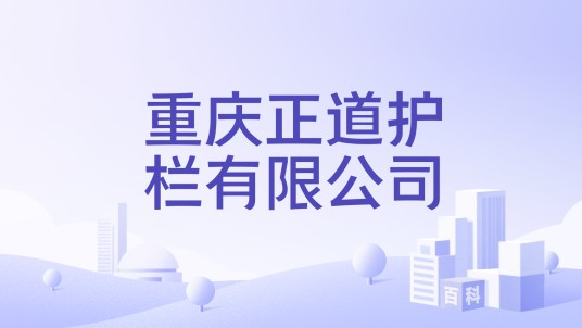重庆正道护栏有限公司