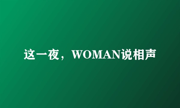 这一夜，WOMAN说相声