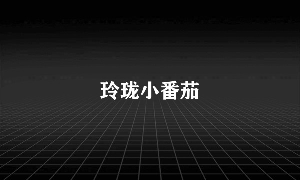 玲珑小番茄