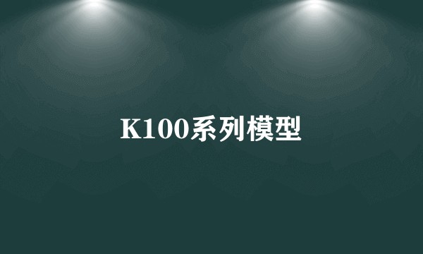 K100系列模型