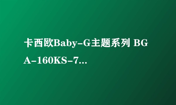 卡西欧Baby-G主题系列 BGA-160KS-7B 腕表