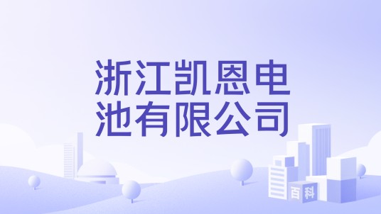 宇恒电池股份有限公司