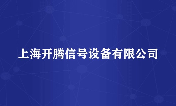 上海开腾信号设备有限公司