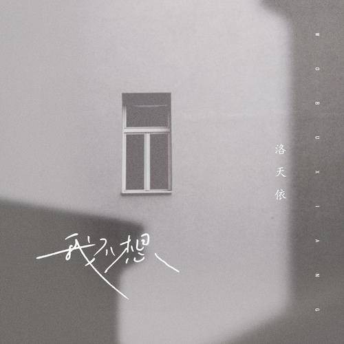 我不想（洛天依演唱歌曲）