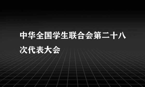 中华全国学生联合会第二十八次代表大会