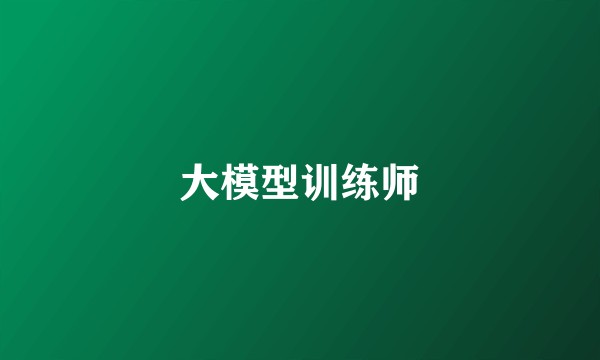 大模型训练师
