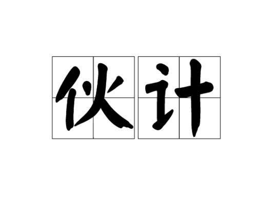 伙计（词语）