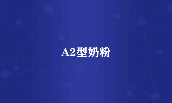 A2型奶粉