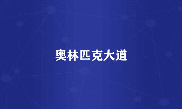 奥林匹克大道