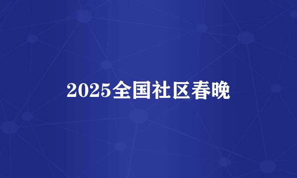 2025全国社区春晚