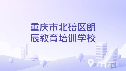 重庆市北碚区朗辰教育培训学校