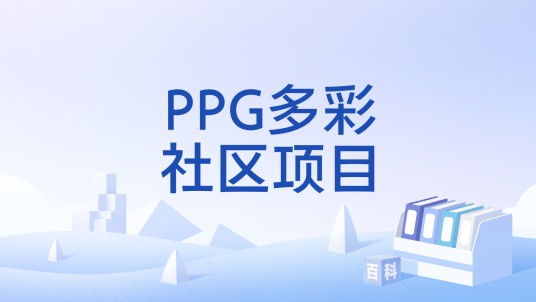 PPG多彩社区项目
