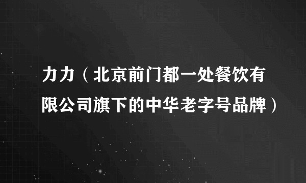力力（北京前门都一处餐饮有限公司旗下的中华老字号品牌）