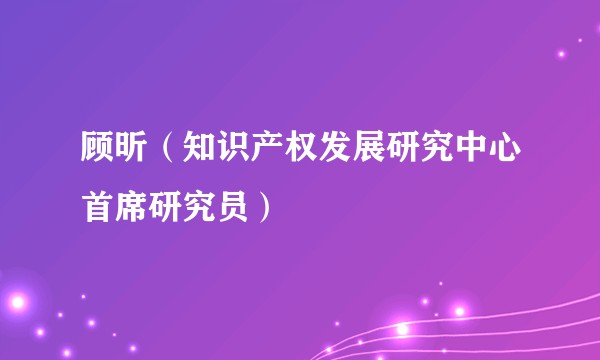 顾昕（知识产权发展研究中心首席研究员）