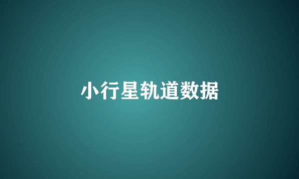 小行星轨道数据
