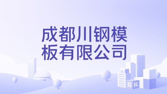 成都川钢模板有限公司