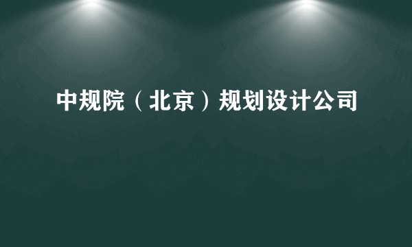 中规院（北京）规划设计公司