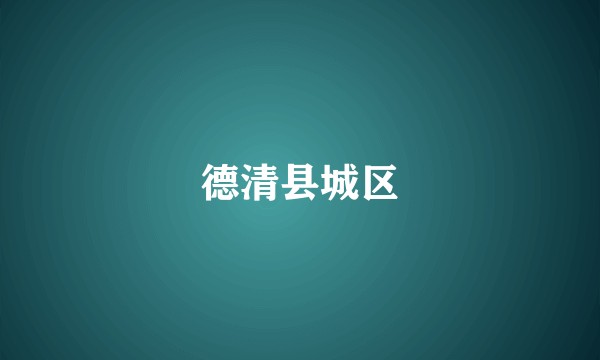 德清县城区
