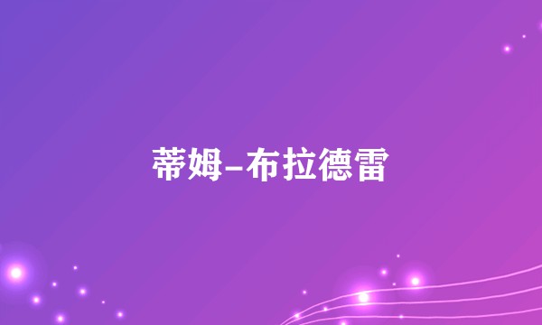 蒂姆-布拉德雷
