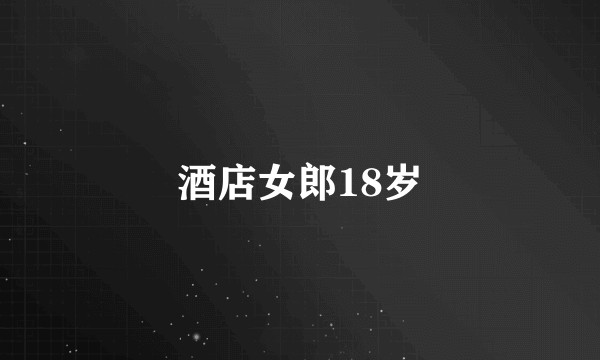 酒店女郎18岁